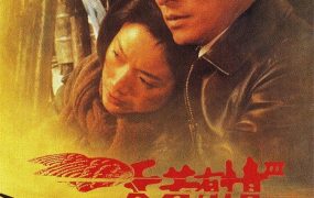 香港电影天若有情3烽火佳人 天若有情3烽火佳人粤语版