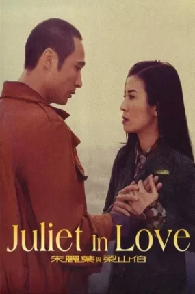 香港电影朱丽叶与梁山伯 朱丽叶与梁山伯粤语版