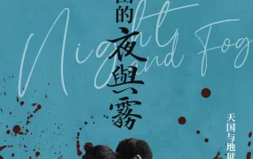 香港电影天水围的夜与雾 天水围的夜与雾粤语版