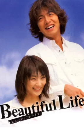 日剧美丽人生粤语配音版全11集 美丽人生粤语版