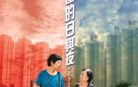 香港电影天水围的日与夜 天水围的日与夜粤语版