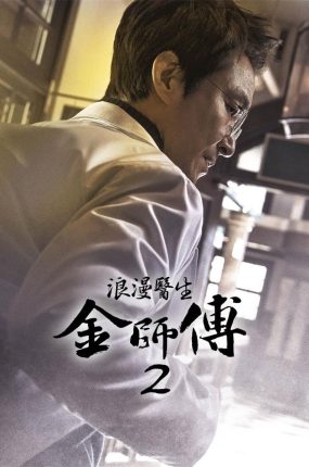 韩剧浪漫医生金师傅2粤语配音版全25集 浪漫医师金师傅2粤语版