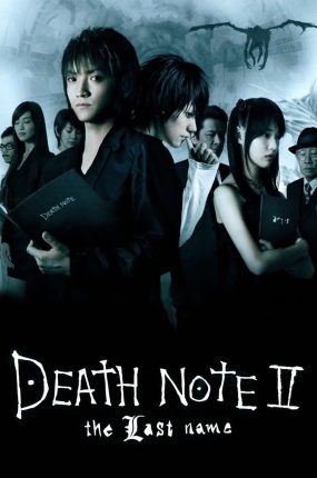 粤语配音电影死亡笔记:最后的名字 Death Note:The Last Name デスノート2