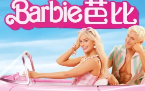 粤语配音电影芭比 芭比娃娃 芭比真人版 Barbie