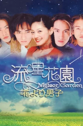 台剧流星花园粤语配音版全25集 流星花园粤语版