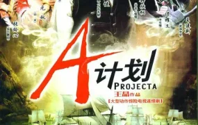 电视剧A计划粤语配音版全32集 盗海奇兵粤语版