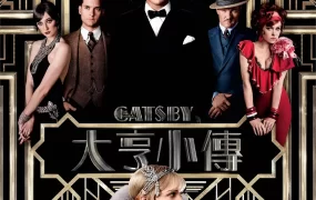 粤语配音电影大亨小传 了不起的盖茨比 The Great Gatsby