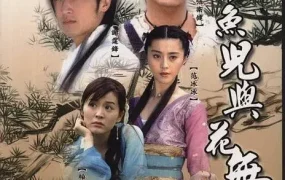 电视剧小鱼儿与花无缺粤语配音版全40集 小鱼儿与花无缺粤语版