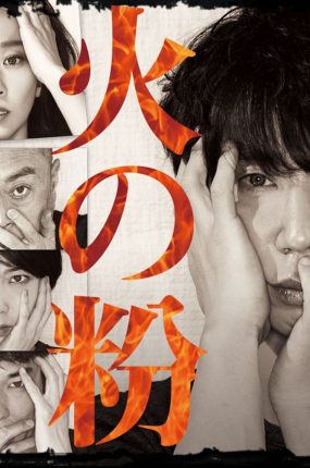 日剧火星粤语配音版全9集 火之粉粤语版