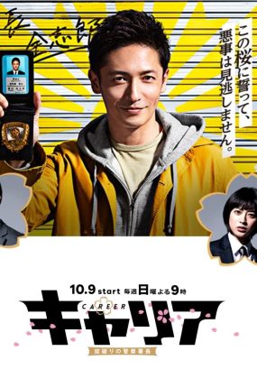 日剧打破常规的警察署长粤语配音版全10集 一哥出更粤语版