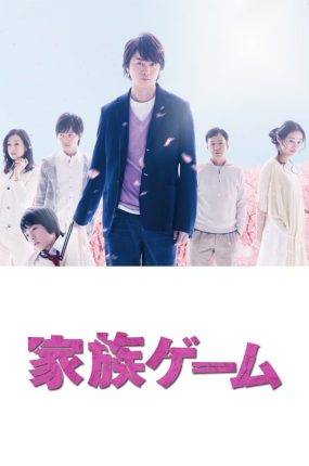 日剧家族游戏粤语配音版全11集 家族游戏粤语版