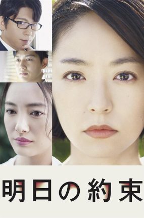 日剧明日的约定粤语配音版全10集 明日的约定粤语版