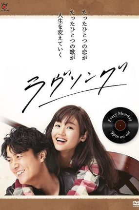 日剧悦音响起粤语配音版全10集 情歌粤语版