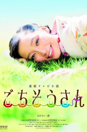 日剧多谢款待粤语配音版全150集 谢谢款待粤语版