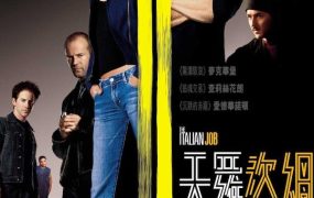 粤语配音电影天罗盗网 偷天换日 意大利任务 The Italian Job